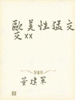 欧美性猛交乱大交xx