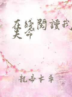 在线阅读我是旺夫命