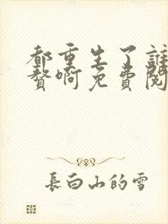 都重生了谁还入赘啊免费阅读