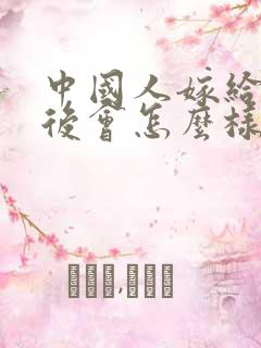 中国人嫁给黑人后会怎么样