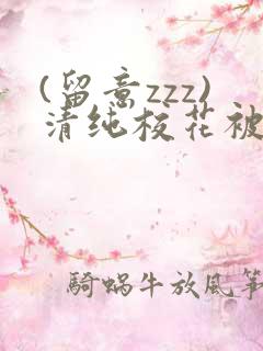 (留意zzz)清纯校花被农民工调教