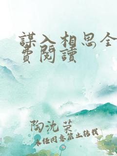 谋入相思全文免费阅读