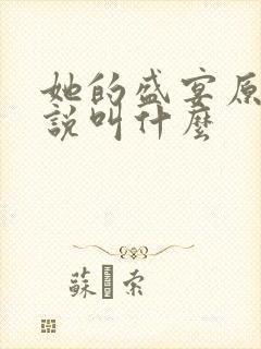 她的盛宴原著小说叫什么