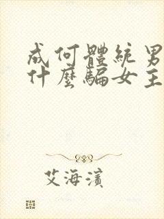 成何体统男主为什么骗女主