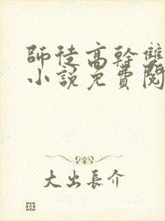 师徒高干双男主小说免费阅读