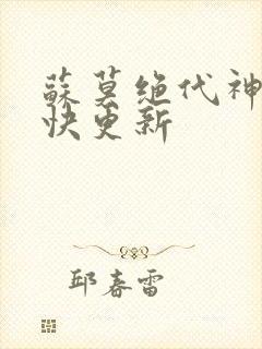 苏莫绝代神主最快更新