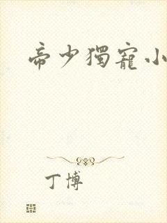 帝少独宠小娇妻