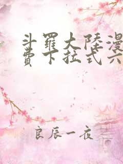 斗罗大陆漫画免费下拉式六漫画免费