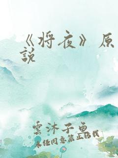 《将夜》原著小说