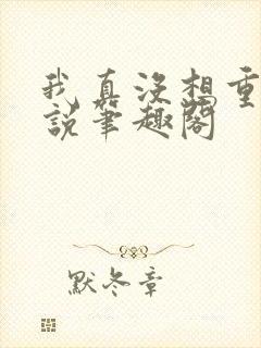 我真没想重生小说笔趣阁