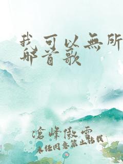 我可以无所谓是哪首歌