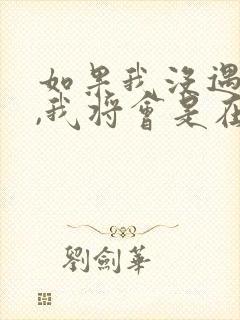 如果我没遇见你,我将会是在哪里