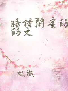 睡错闺蜜的男友的文