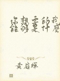 你想要的我却不能够是什么歌