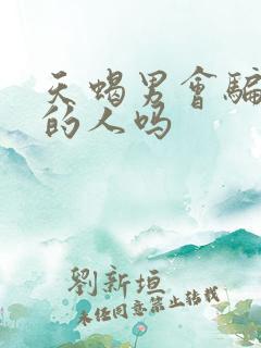 天蝎男会骗喜欢的人吗