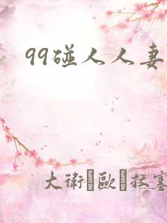 99碰人人妻