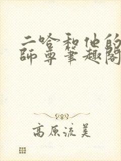 二哈和他的白猫师尊笔趣阁无弹窗