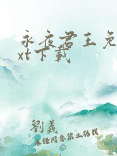 永夜君王免费txt下载