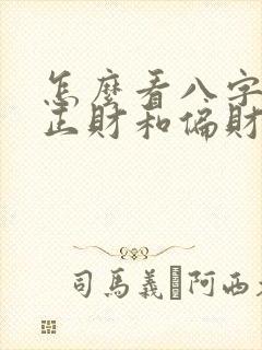 怎么看八字中的正财和偏财