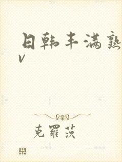 日韩丰满熟女av