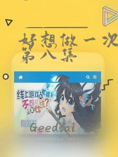 好想做一次漫画第八集