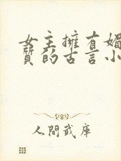 女主拥有媚骨体质的古言小说