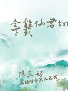 全能仙君txt下载