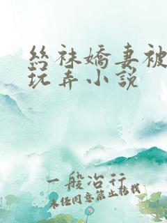 丝袜娇妻被老头玩弄小说