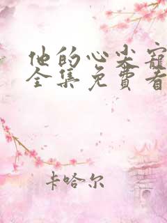 他的心尖宠短剧全集免费看