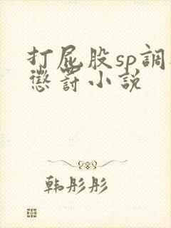 打屁股sp调教惩罚小说