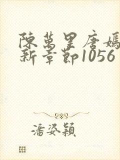 陈万里唐嫣然最新章节1056