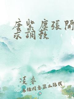 唐紫尘张开双腿求调教