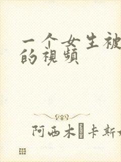 一个女生被绑架的视频