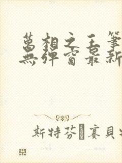 万相之王笔趣阁无弹窗最新