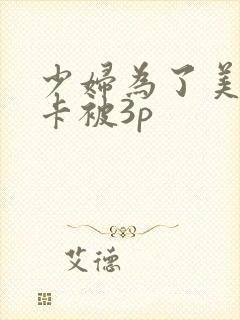 少妇为了美国绿卡被3p