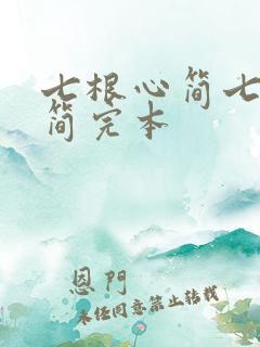 七根心简七根凶简完本