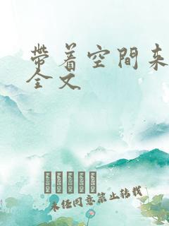 带着空间来种田全文