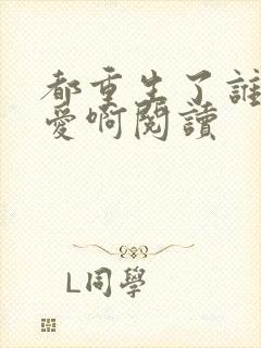 都重生了谁谈恋爱啊阅读