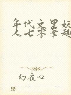 年代文里妖娆美人七零笔趣阁