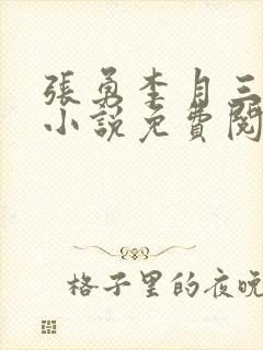 张勇李月三姐妹小说免费阅读