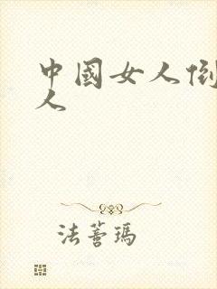 中国女人倒贴黑人