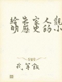 给朱家人观看大明历史的小说