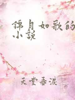 锦月如歌的原著小说