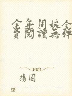 余年周婉全文免费阅读无弹窗