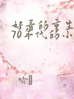 好看的重生6070年代的小说