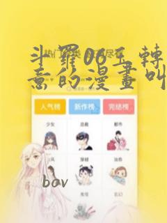 斗罗06玉转大意的漫画叫什么：结局+番外