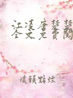 江凌唐楚楚小说全文免费阅读