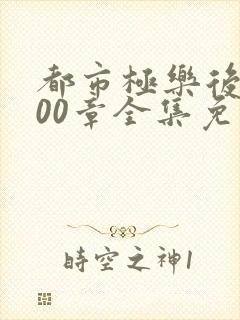 都市极乐后宫600章全集免费下载