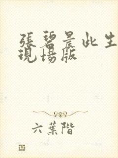 张碧晨此生无憾现场版