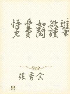 恃爱如欲进全文免费阅读笔趣阁